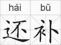 还补的拼音