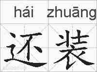 还装的拼音