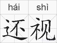 还视的拼音