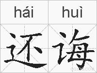 还诲的拼音