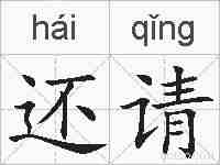 还请的拼音