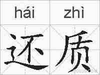 还质的拼音