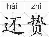 还贽的拼音