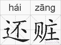 还赃的拼音