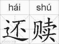 还赎的拼音