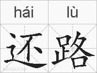 还路的拼音