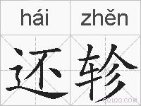 还轸的拼音
