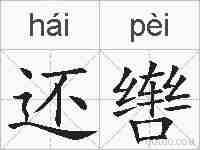 还辔的拼音