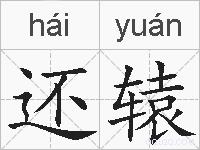 还辕的拼音