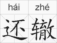 还辙的拼音
