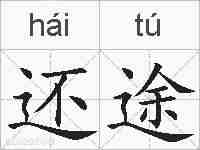还途的拼音