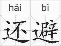 还避的拼音