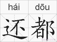 还都的拼音