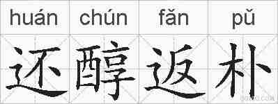 还醇返朴的拼音