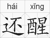 还醒的拼音