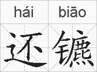 还镳的拼音