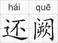 还阙的拼音