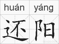 还阳的拼音