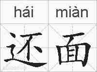 还面的拼音
