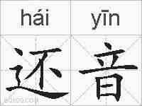 还音的拼音