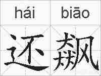 还飙的拼音