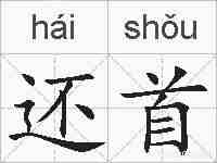 还首的拼音