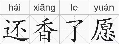 还香了愿的拼音