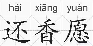 还香愿的拼音