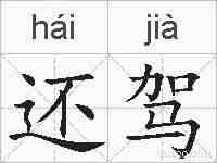 还驾的拼音