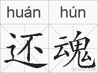 还魂的拼音