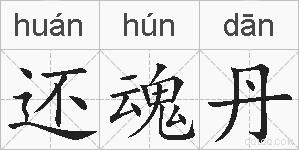 还魂丹的拼音