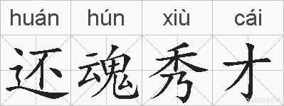 还魂秀才的拼音