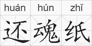 还魂纸的拼音