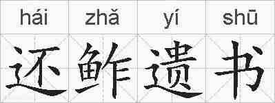 还鲊遗书的拼音