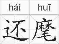 还麾的拼音