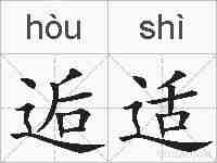 逅适的拼音