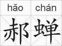 郝蝉的拼音