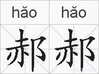 郝郝的拼音