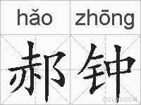 郝钟的拼音