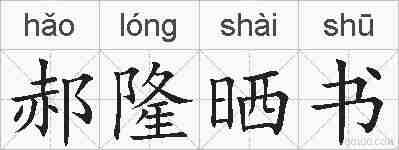 郝隆晒书的拼音