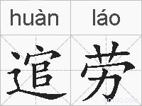 逭劳的拼音