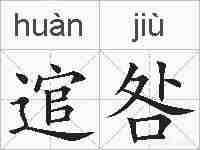 逭咎的拼音