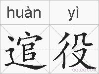 逭役的拼音