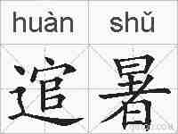 逭暑的拼音