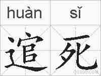 逭死的拼音