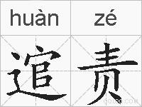 逭责的拼音
