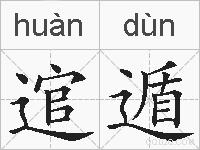 逭遁的拼音