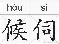 候伺的拼音