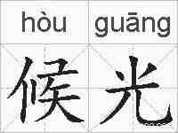 候光的拼音