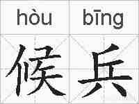 候兵的拼音